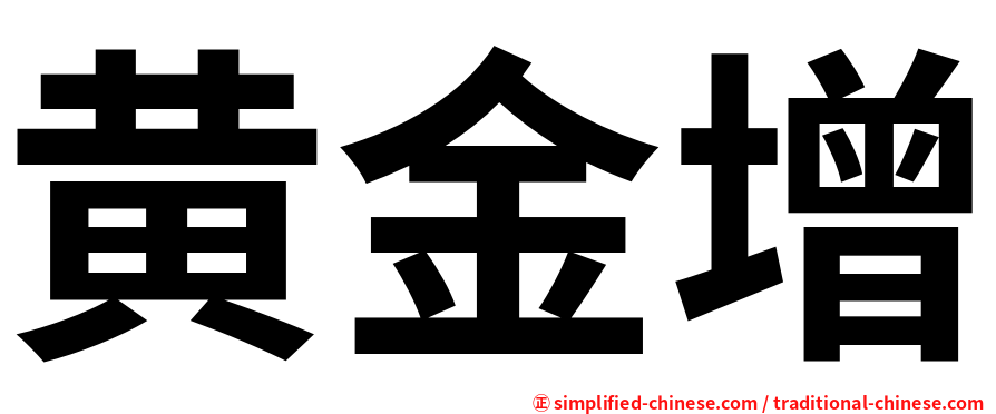 黄金增