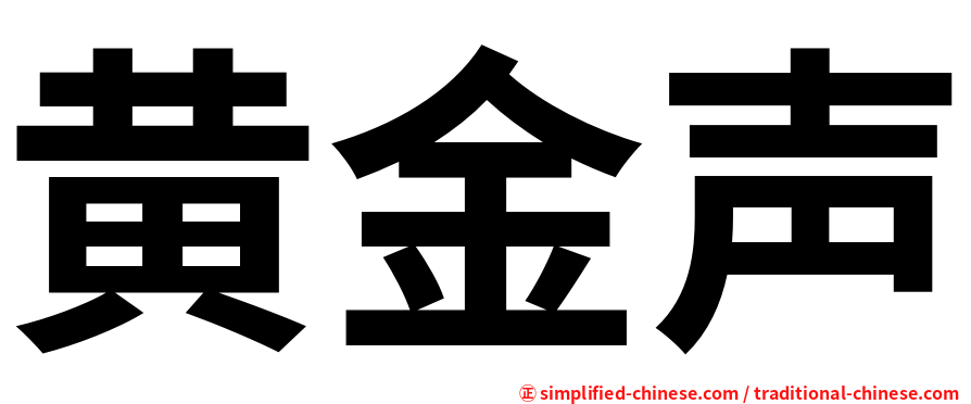 黄金声