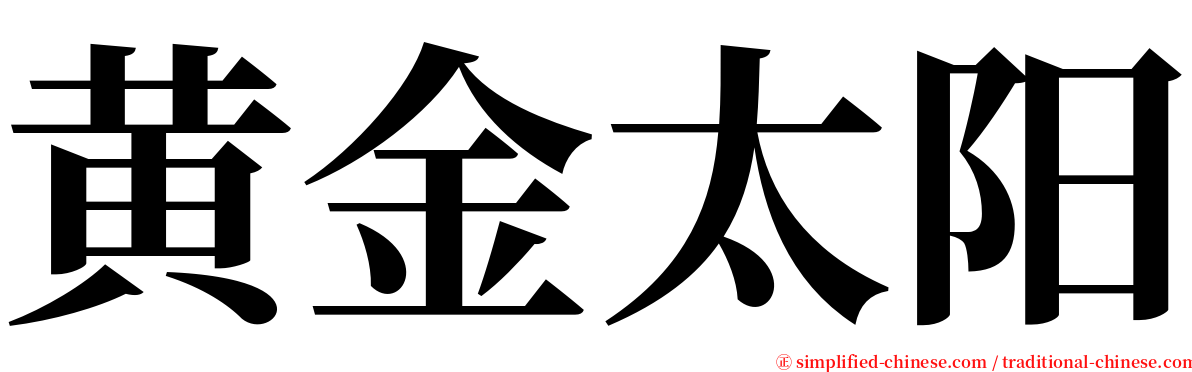 黄金太阳 serif font