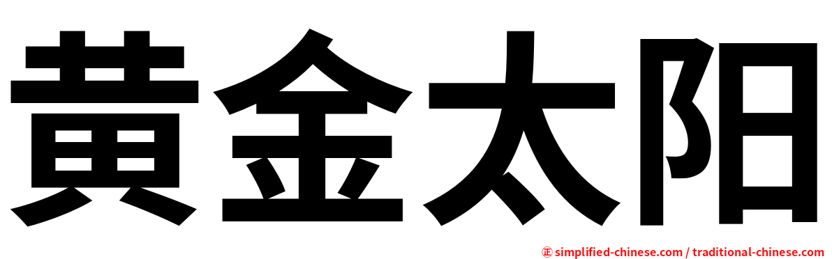 黄金太阳
