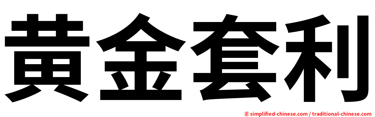 黄金套利