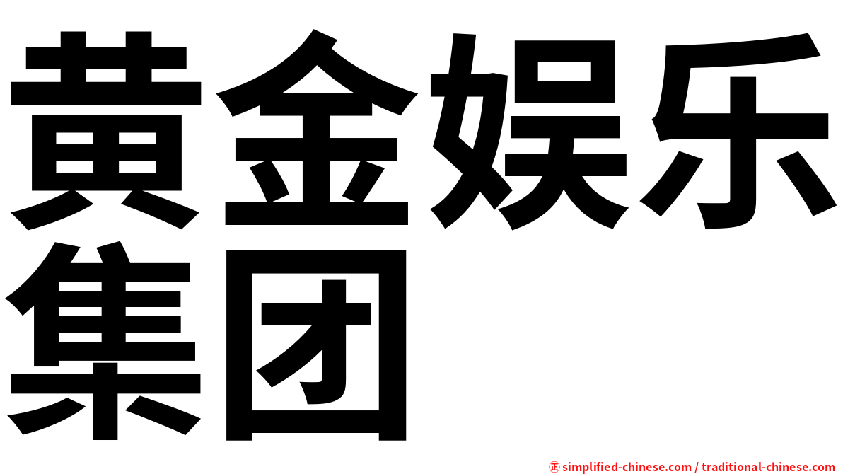 黄金娱乐集团