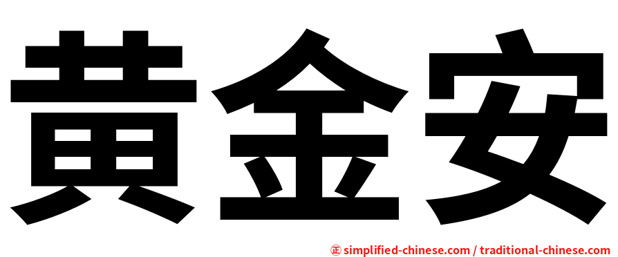 黄金安