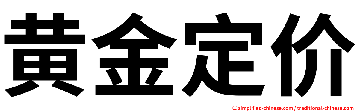 黄金定价