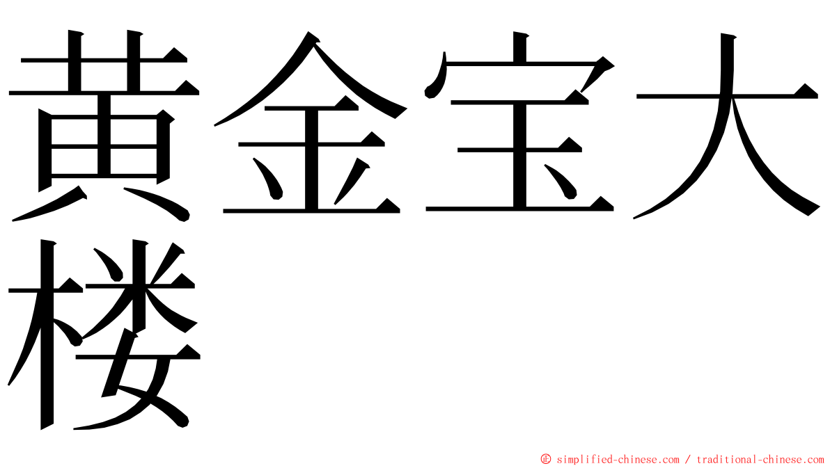 黄金宝大楼 ming font