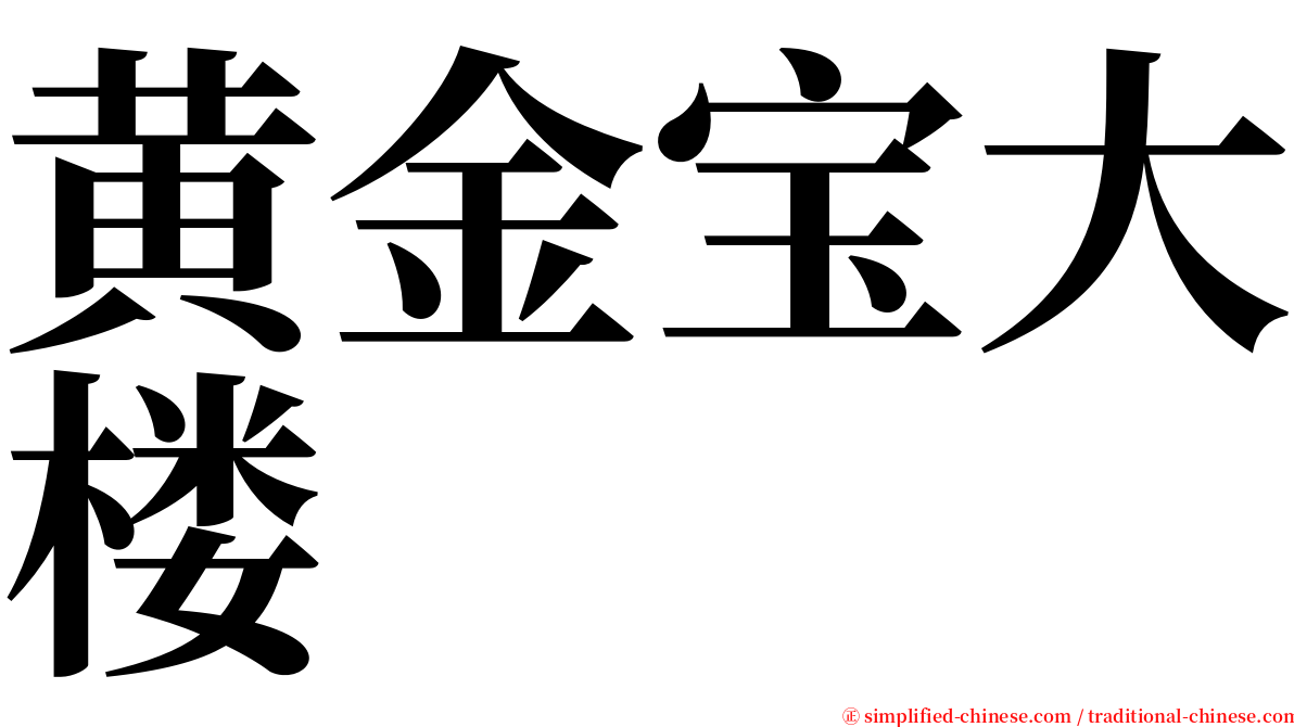 黄金宝大楼 serif font
