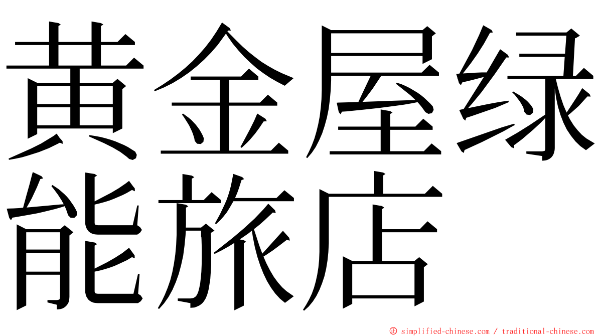 黄金屋绿能旅店 ming font