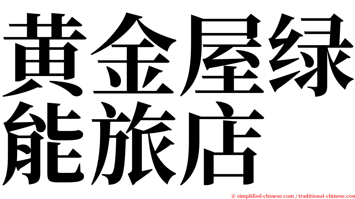 黄金屋绿能旅店 serif font