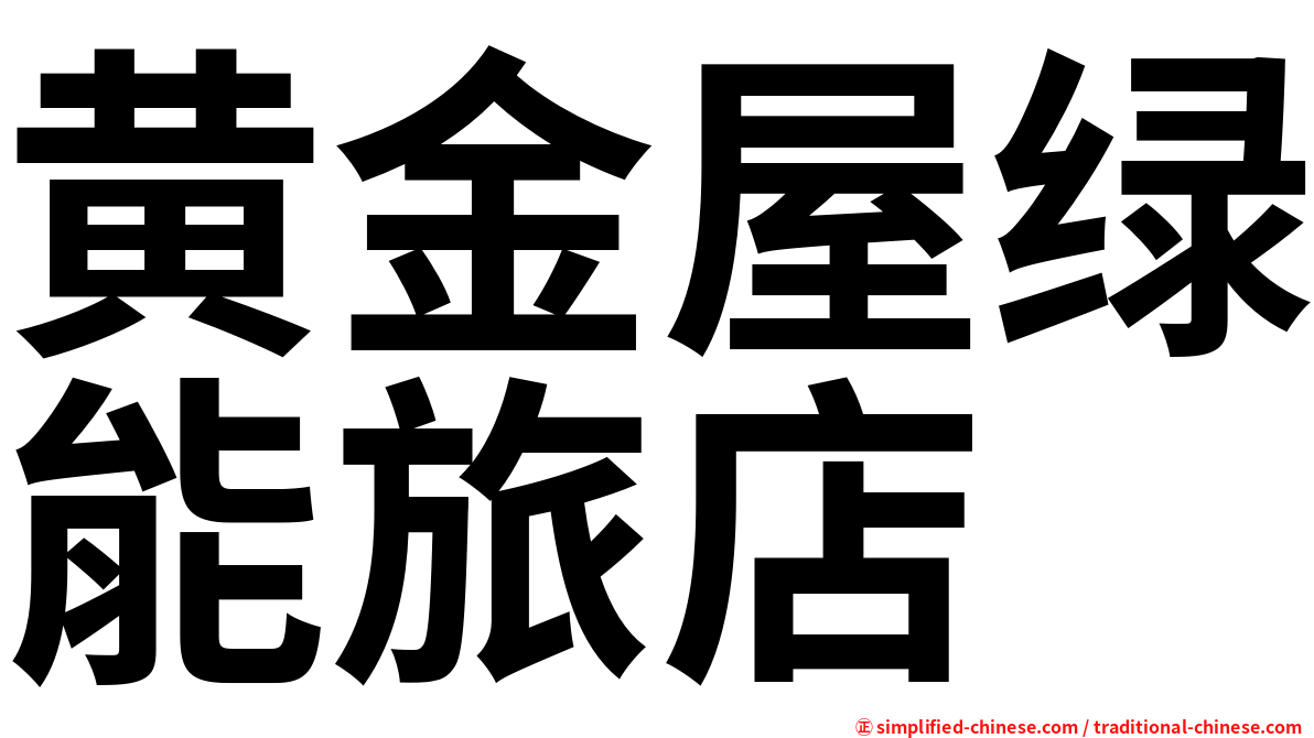 黄金屋绿能旅店