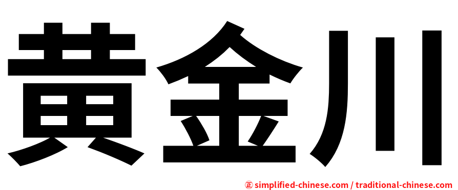 黄金川