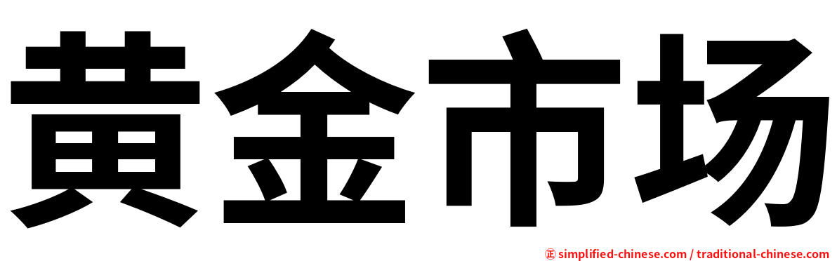 黄金市场