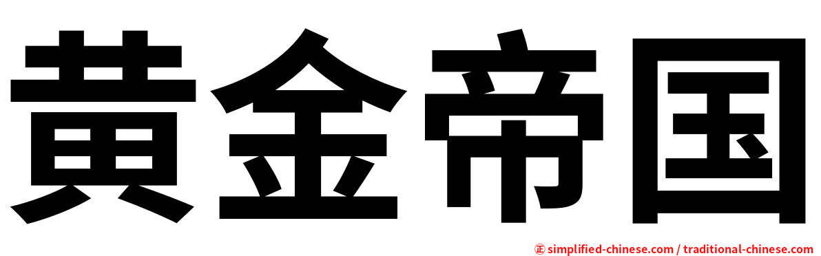 黄金帝国