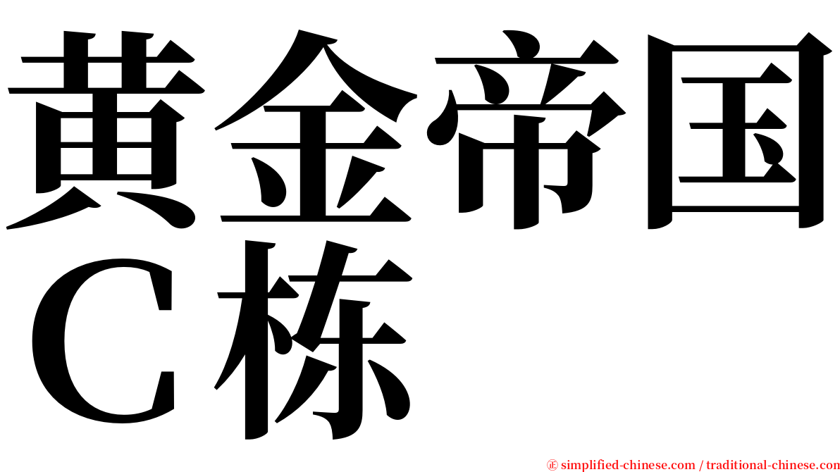 黄金帝国Ｃ栋 serif font