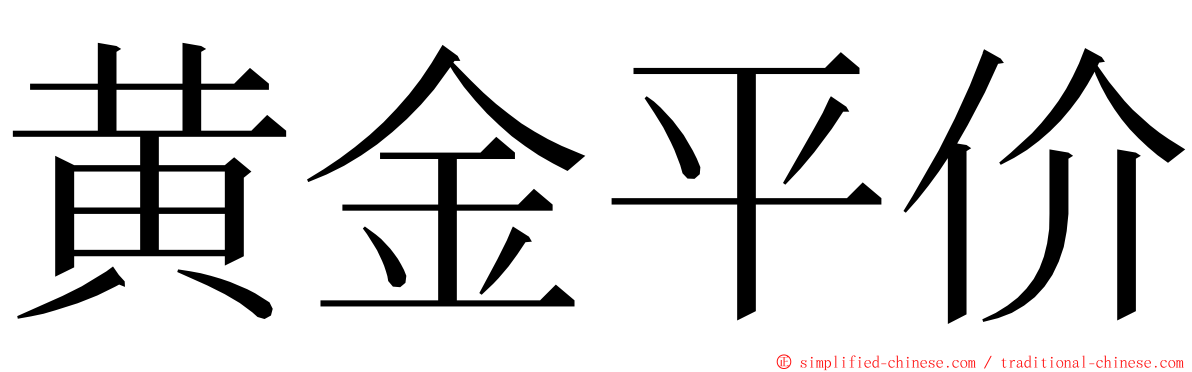 黄金平价 ming font