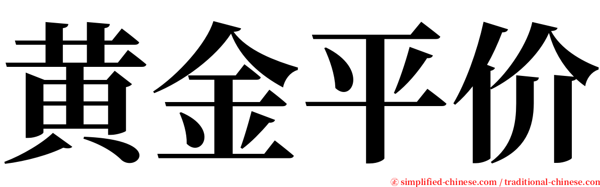 黄金平价 serif font