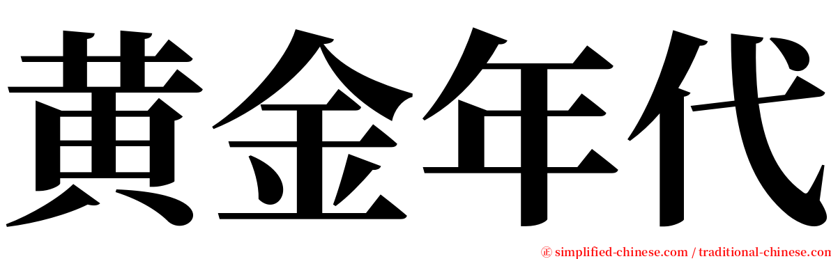 黄金年代 serif font