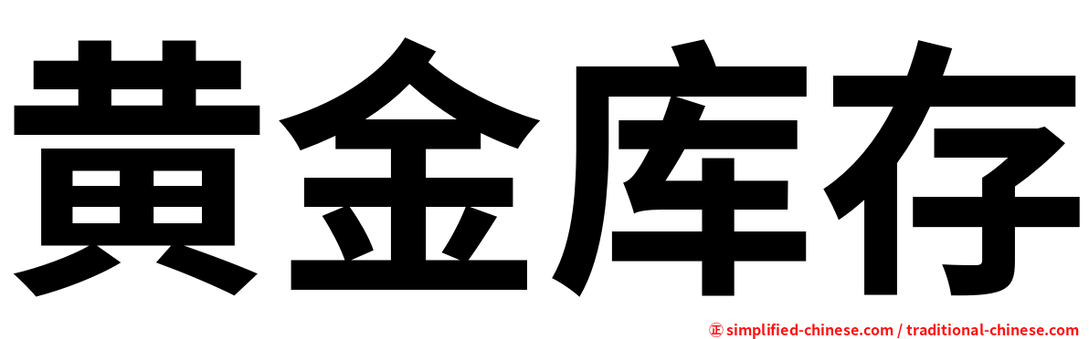 黄金库存