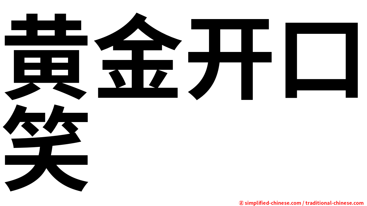 黄金开口笑
