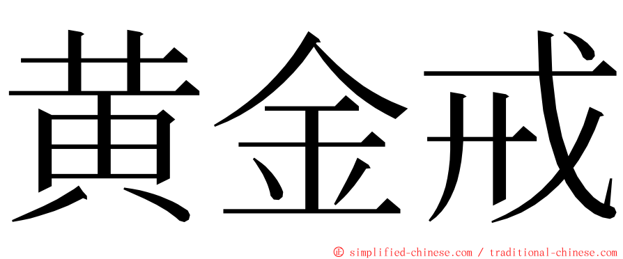 黄金戒 ming font