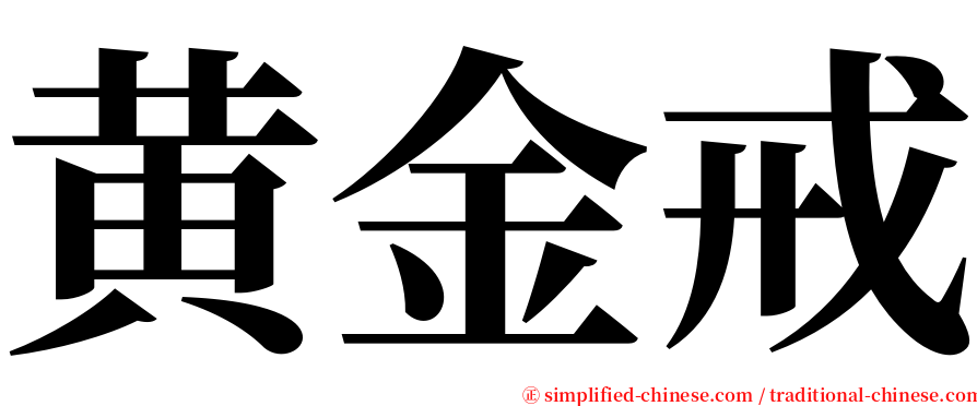 黄金戒 serif font