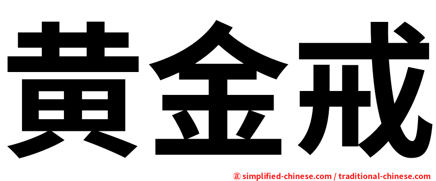黄金戒