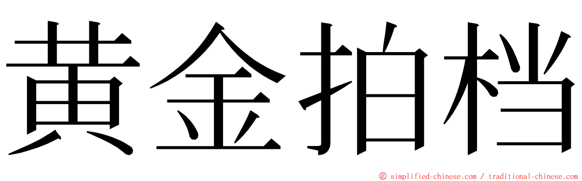 黄金拍档 ming font