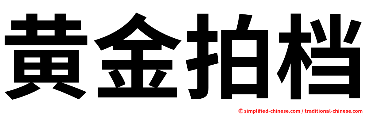 黄金拍档