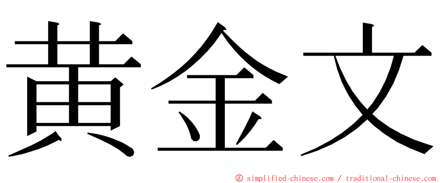 黄金文 ming font