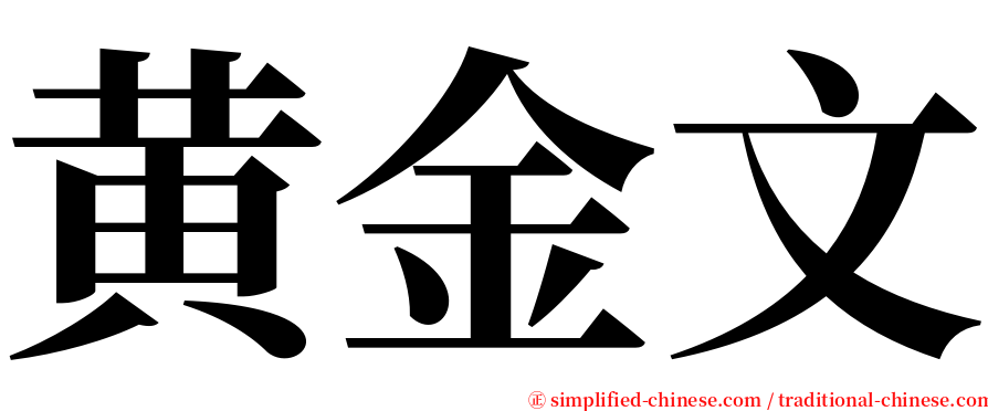 黄金文 serif font