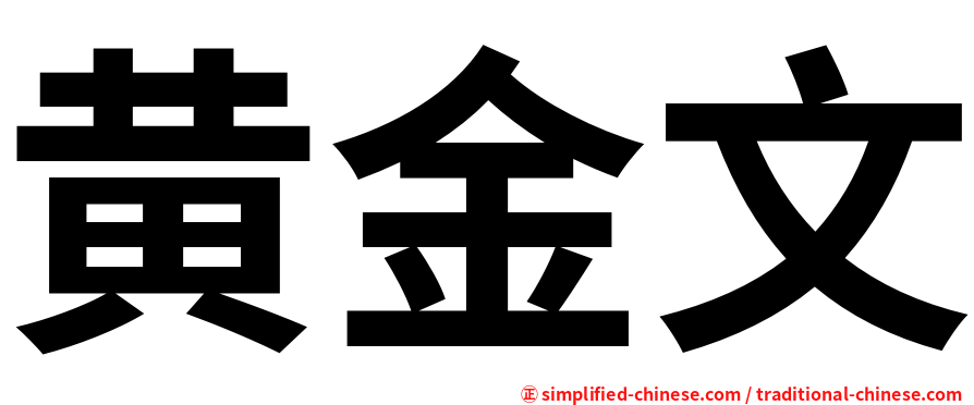 黄金文