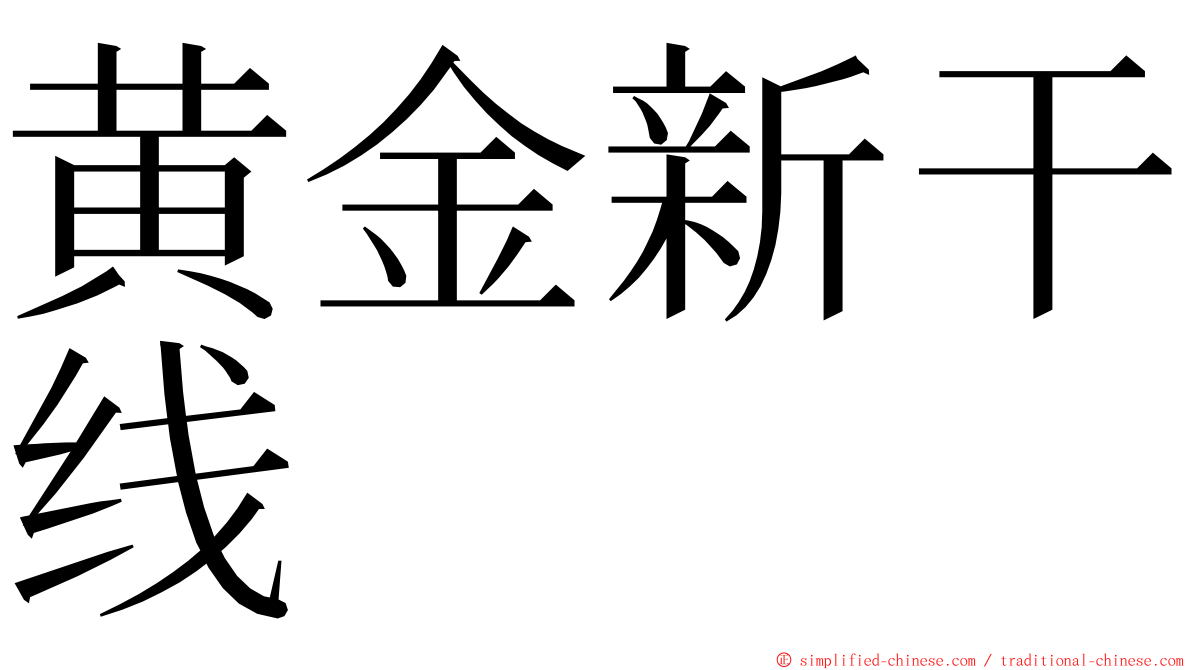 黄金新干线 ming font