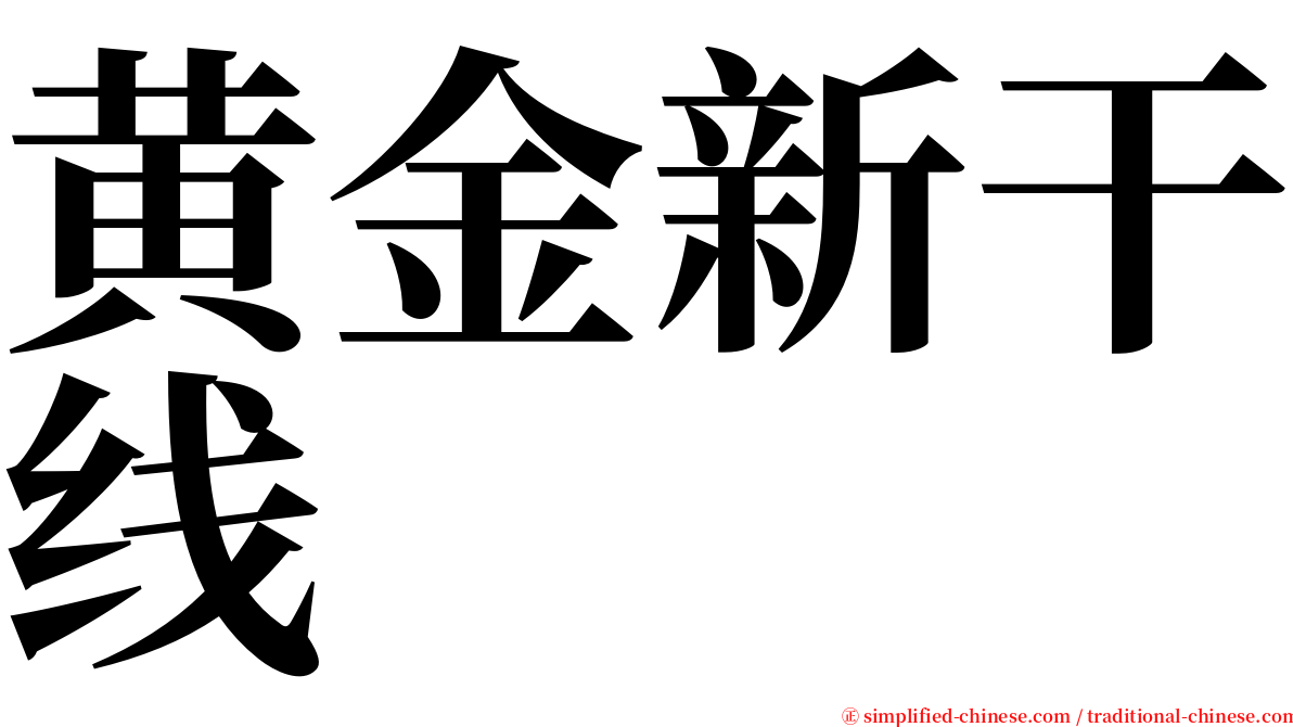 黄金新干线 serif font