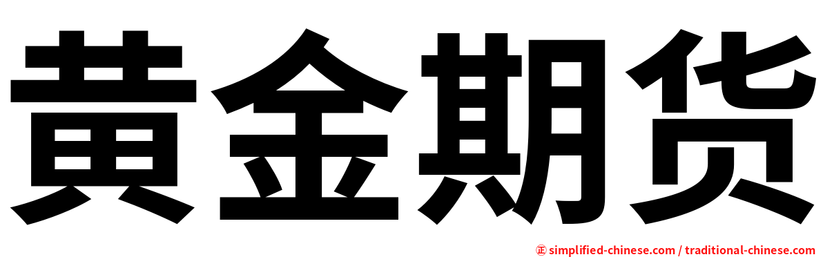 黄金期货