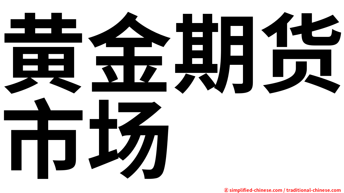 黄金期货市场