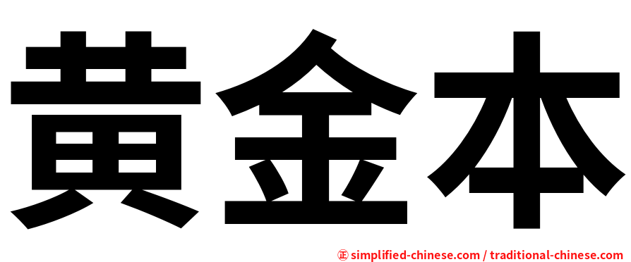 黄金本