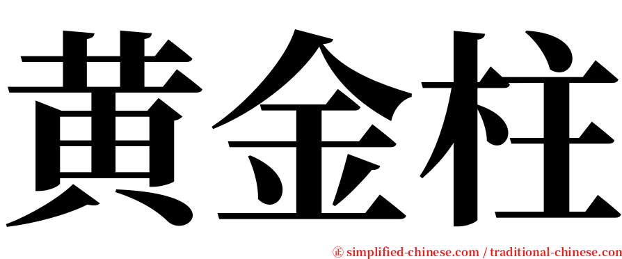 黄金柱 serif font