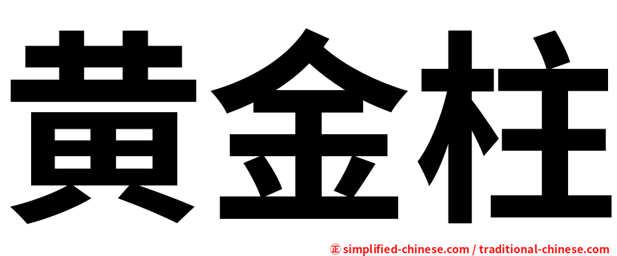 黄金柱