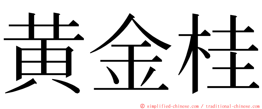 黄金桂 ming font