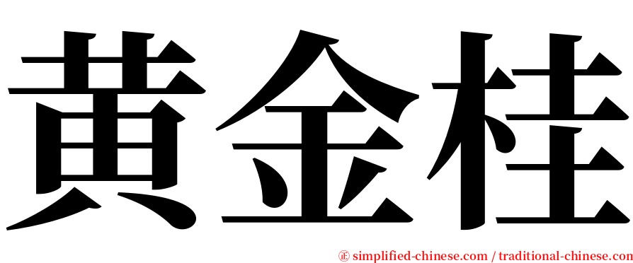 黄金桂 serif font