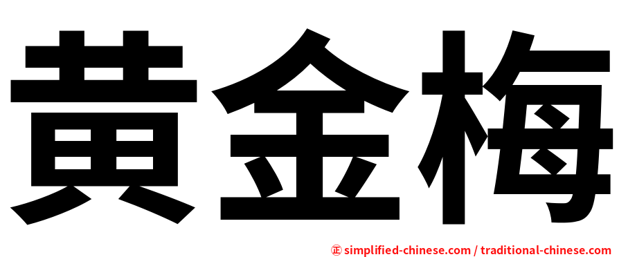 黄金梅