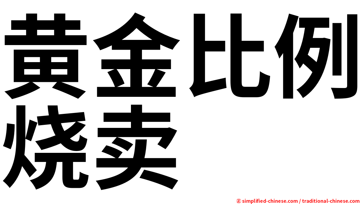 黄金比例烧卖