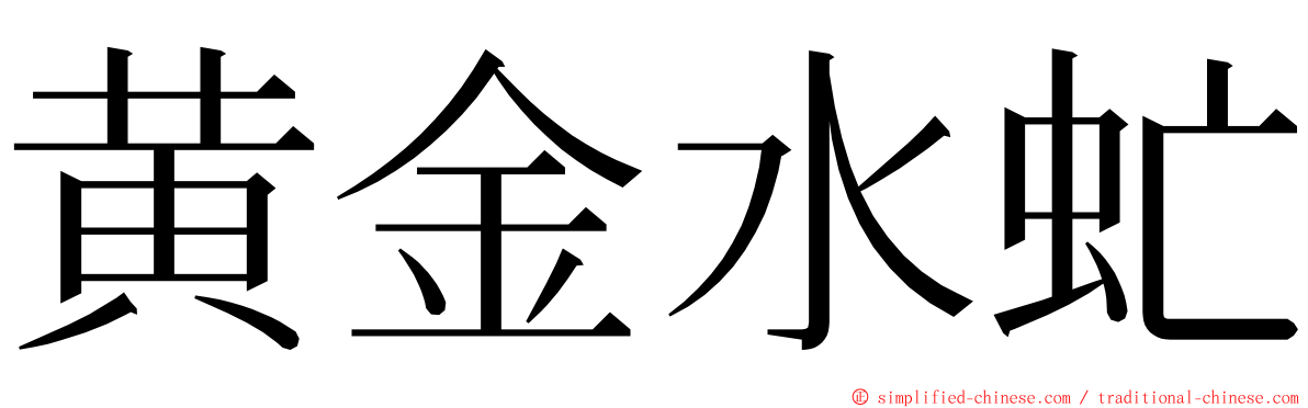 黄金水虻 ming font