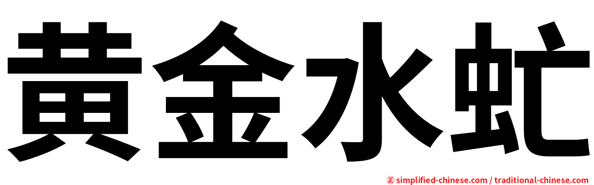 黄金水虻
