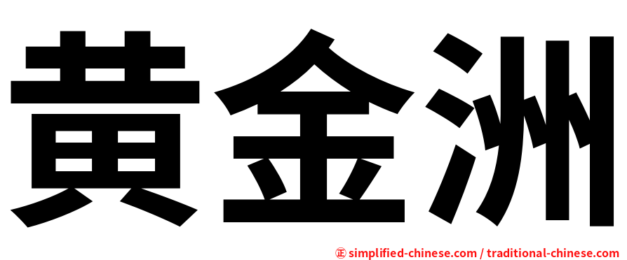 黄金洲