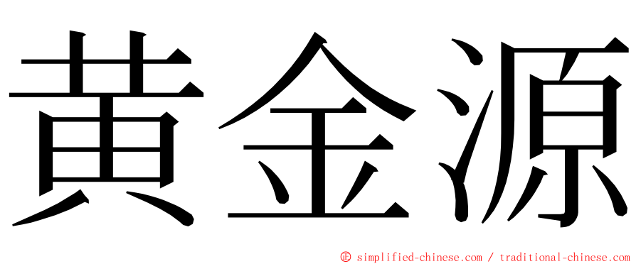 黄金源 ming font