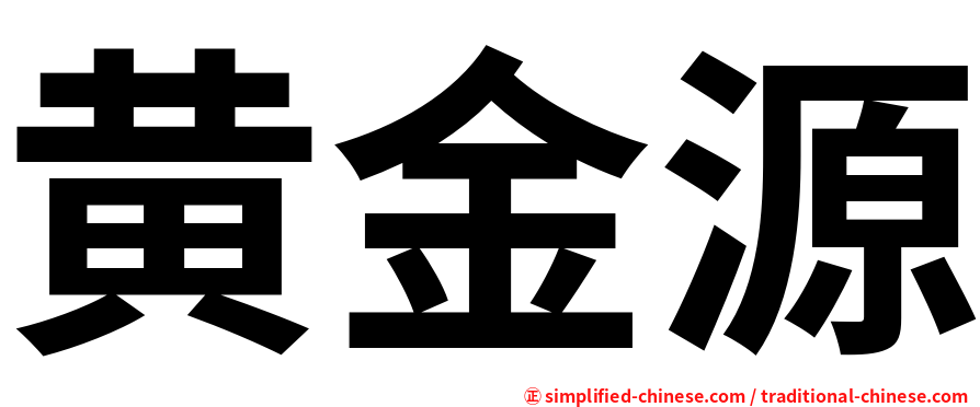 黄金源