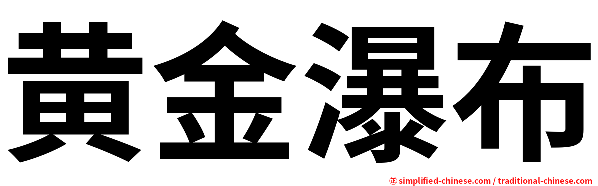 黄金瀑布