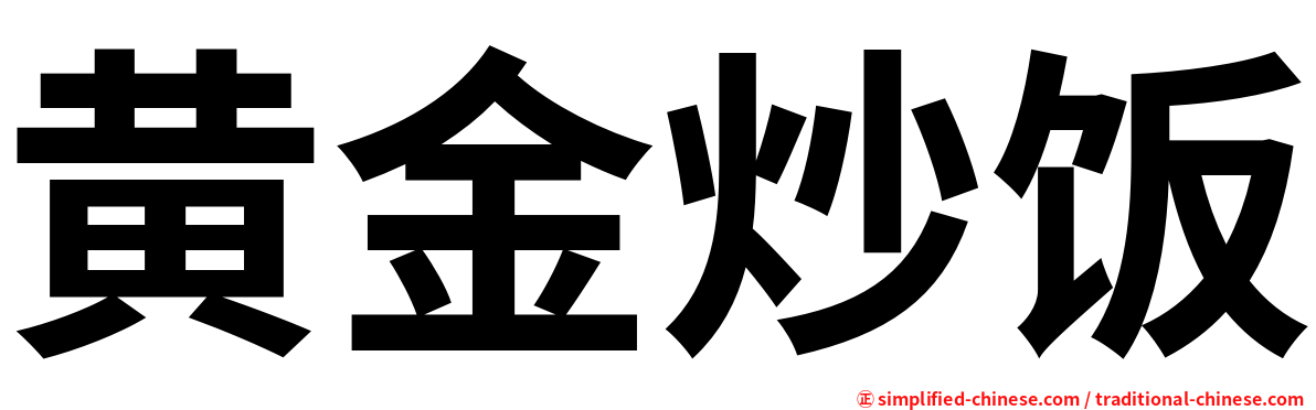黄金炒饭