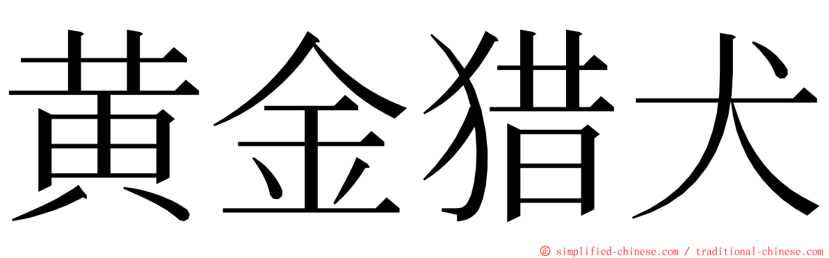 黄金猎犬 ming font