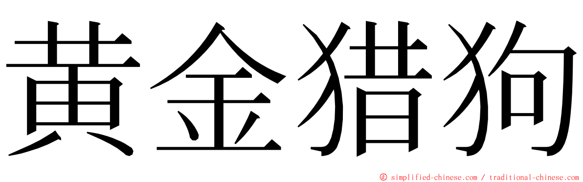 黄金猎狗 ming font